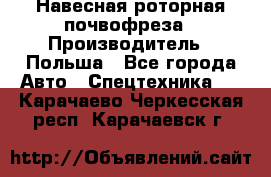 Навесная роторная почвофреза › Производитель ­ Польша - Все города Авто » Спецтехника   . Карачаево-Черкесская респ.,Карачаевск г.